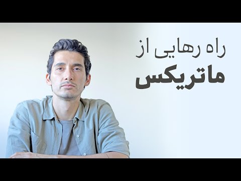 راه رهایی از ماتریکس 