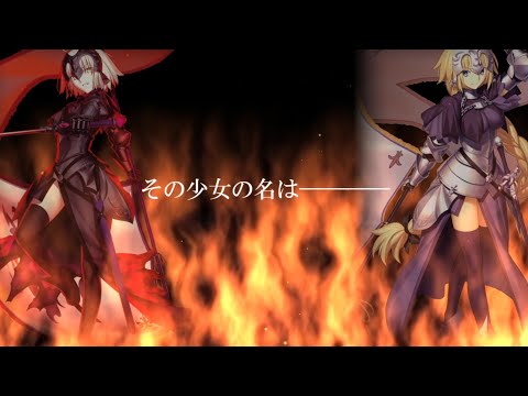 【FGO MAD】ジャンヌ・ダルク【月光花】