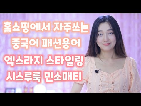 옷 사이즈 엑스라지(<strong>XL</strong>)는 중국어로는? 스타일링 시스루룩 <strong>XXL</strong> 매치 사이즈 민소매 원단 패션용어 웨이야(비야 薇娅 Viya) 系 발음 변화