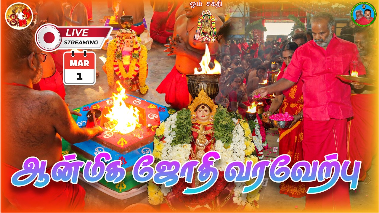 🔴 LIVE | ஆன்மீக ஜோதி வரவேற்பு & கலச விளக்கு வேள்வி | 86வது அவதார திருநாள் | பங்காரு சித்தர் அம்மா