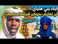 انبشكت زلزال تهيز صفوف مليشيا ابناء قبيلة بني هلبا لن نعترف بحوكير قبيلة السلامات ولعت نار جهنم 