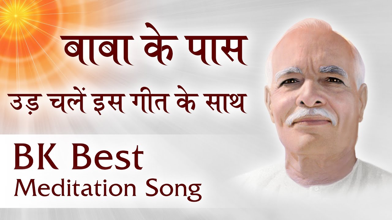 योग की शुरुआत करें इस गीत के साथ BK Best Meditation Song Jhilmil