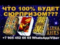 ЧТО 100% БУДЕТ СЮРПРИЗОМ И НЕОЖИДАННОСТЬЮ СКОРО/на любовь/на будущее/гадание таро онлайн/новые видео