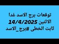توقعات برج الاسد غدا الاثنين 14 4 2025 ثابت الخطى برج الاسد 