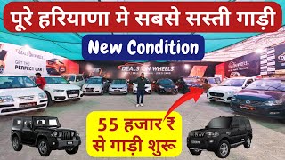 Start 55000₹ Second Hand Used Car | पूरे हरियाणा में इससे सस्ती और बढ़िया गाड़ियां कहीं नहीं मिलेगी