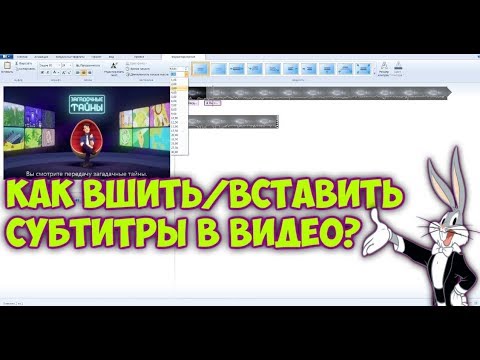 Вопрос: Как добавить субтитры в программе Windows Movie Maker?