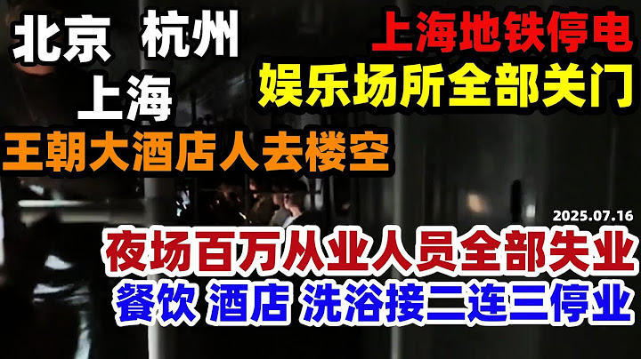 出大事了！上海娱乐场所全部关门！王朝大酒店人去楼空！餐饮酒店洗浴一条龙倒闭，接近百万夜场从业人员失业，2025仅过去半年老板们已经坚持不住了#中国 #夜场经济#失业