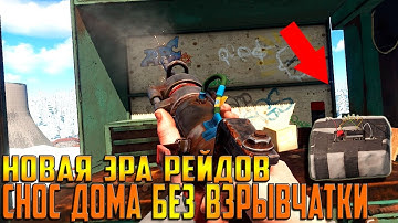 RUST - НОВАЯ ЭРА РЕЙДОВ БЕЗ С4 И ВЗРЫВЧАТКИ , КАК МОЖНО СНЕСТИ ДОМ БЕСКОНЕЧНЫМ ОТБОЙНЫМ МОЛОТКОМ xD!