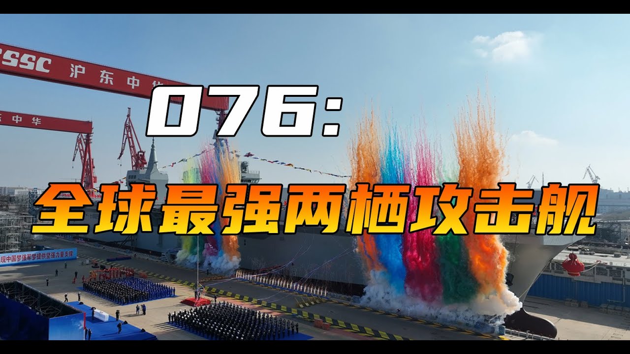 中国076两栖攻击舰首舰下水，战力全球最强，未来攻台夺岛中坚 - YouTube