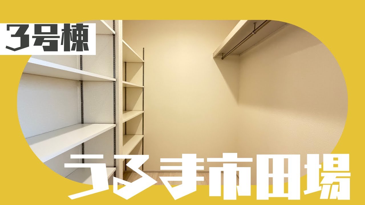 沖縄県内限定！不動産紹介動画！新築戸建！うるま市田場！全4棟！3号棟！物件内覧動画！