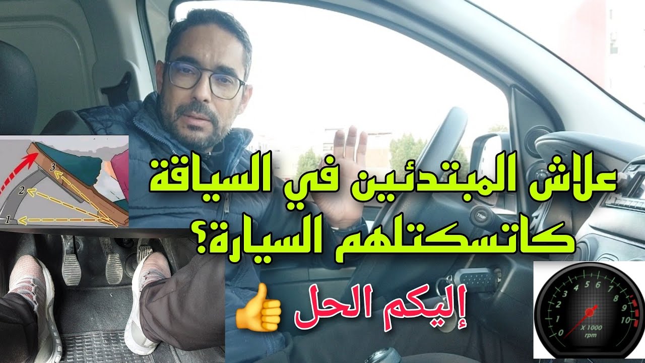 كنتي مبتدئ فالسياقة و السيارة كاتوقف بيك كل مرة؟ تفرج و مغاديش يبقى عندك هاد المشكل
