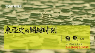 敏隆講堂─東亞史的關鍵時刻─#第四集