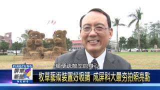 105 1130 牧草藝術裝置好吸睛 成屏科大最夯拍照亮點