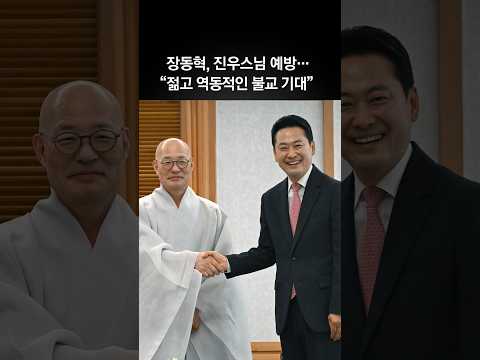 장동혁, 조계종 진우스님 예방…"젊고 역동적인 불교 기대"