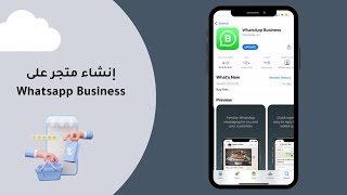 طريقة فتح متجر في واتس اب بزنسس | WhatsApp Business