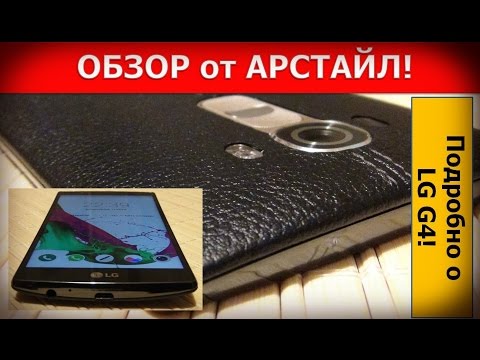 LG G4. Обзор. Плюсы и минусы / от Арстайл /