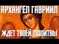 СЕГОДНЯ ТЫ ПОЛУЧИШЬ МОЩНУЮ ЗАЩИТУ, САМОГО СИЛЬНОГО АРХАНГЕЛА!26 июля Архангел Гавриил!