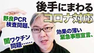 【すべてが後手にまわるコロナ対応】効果の薄い緊急事態宣言、野良PCR検査問題、闇ワクチン問題、ヘタり始める都道府県のお財布、自宅でのコロナ療養者が亡くなるケースが続発……