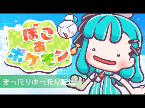 【ぽこあポケモン】ゲーム｜ポケモンたちとまったり生活🌱Part4【#新人Vtuber/#薬袋さいね】
