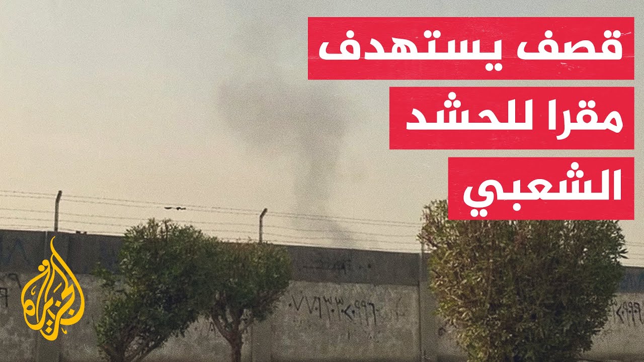 الحشد الشعبي: القصف الذي استهدف أحد مقارنا شرق بغداد نفذته طائرات يعتقد أنها أمريكية