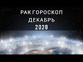 РАК - ГОРОСКОП на ДЕКАБРЬ 2020 ♋ Деньги Любовь Подарки CANCER - HOROSCOPE for DECEMBER 2020