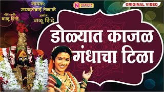 डोळ्यात काजळ गंधाचा टिळा - Sakharabai Tekale | Dolyath Kajal Gandhacha Tila | Devi Songs Marathi