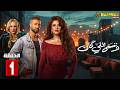 حصريااا الحلقة 1 من مسلسل وننسي اللي كان بطولة ياسمين عبدالعزيز كريم فهمي