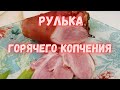 Рулька горячего копчения