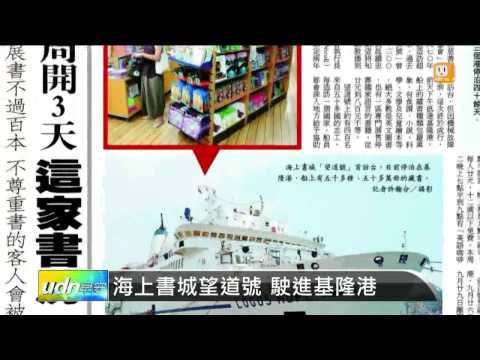 【2014.08.24】海上書城望道號 駛進基隆港 -udn tv