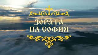 картинка: СОФИЙСКА СВЕТА ГОРА - Духовното сърце на България