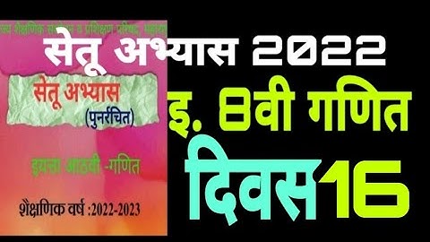 सेतू अभ्यासक्रम 2022 इयत्ता आठवी गणित दिवस 16,|Setu abhyaskram |iyatta 8 vi |Ganit |divas 16
