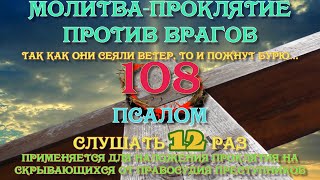 Псалом 108 слушать 12 раз Возмездие врагам, наказания обидчиков #псалмы #православие