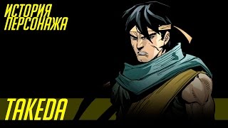 Mortal Kombat История героев MORTAL KOMBAT 28 TAKEDA