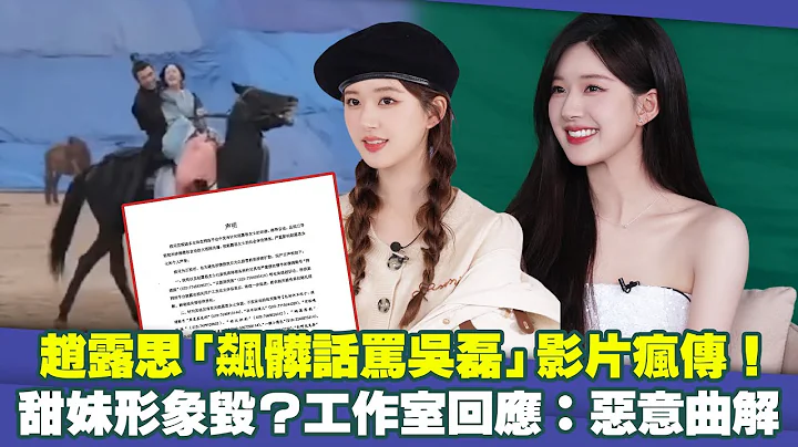 赵露思“飙脏话骂吴磊”影片疯传！　甜妹形象毁？工作室回应：恶意曲解 - 天天要闻