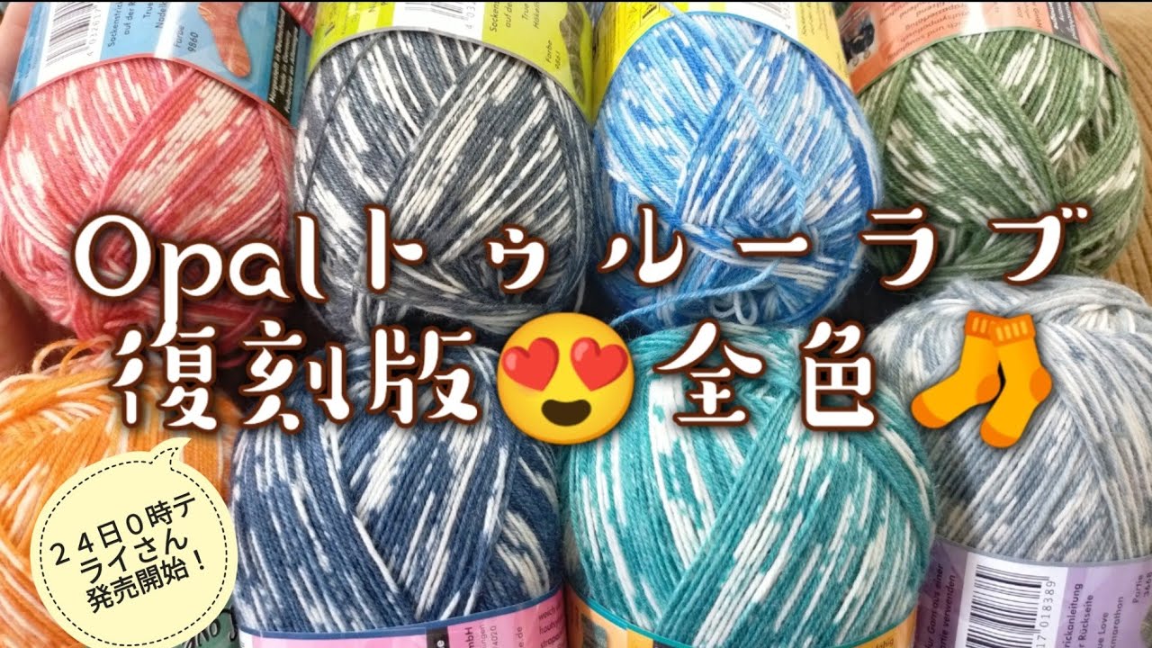 トゥルーラブ】Opalのあの糸が今夜復刻✨全色の編地が見れる🧦編 トゥルーラブ】Opalのあの糸が今夜復刻✨全色の編地が見れる🧦編