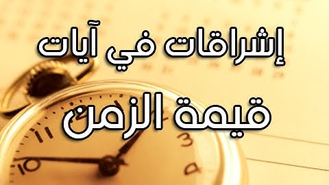 قيمة الزمن || إشراقات في آيات مع د. أيمن سويد