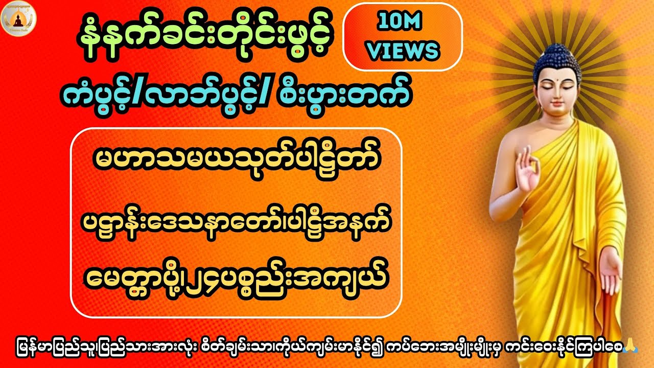 ကံပွင့်၊လာဘ်ပွင့် လူနတ်ချစ်ခင်စေရန် မနက်တိုင်းဖွင့်၍ပူဇော်ပါ🙏@ShweLarNweLar-DhammaAudio 