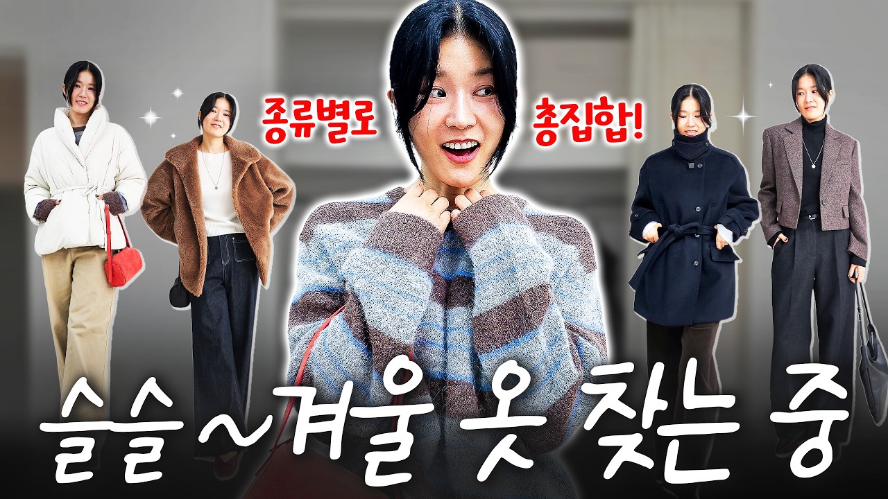 ❄️겨울 오기 전에, 최소한 이것 3가지는 미리 챙기세요‼️안보면 손해보는 겨울코디⭐️
