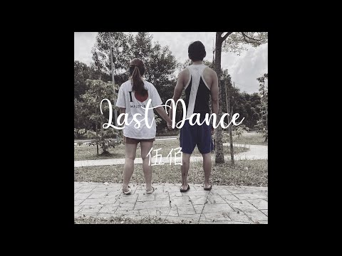Last Dance -想見你 郭準【翻唱】-cover 伍佰