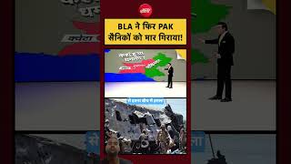 RV Report| Pakistan Train Blast | BLA ने फिर PAK सैनिकों को मार गिराया! | Munir #shorts #viralvideo