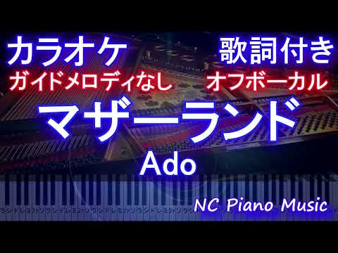 【オフボーカル】マザーランド / Ado【ガイドメロディなし 歌詞 ピアノ ハモリ付き フル full】）