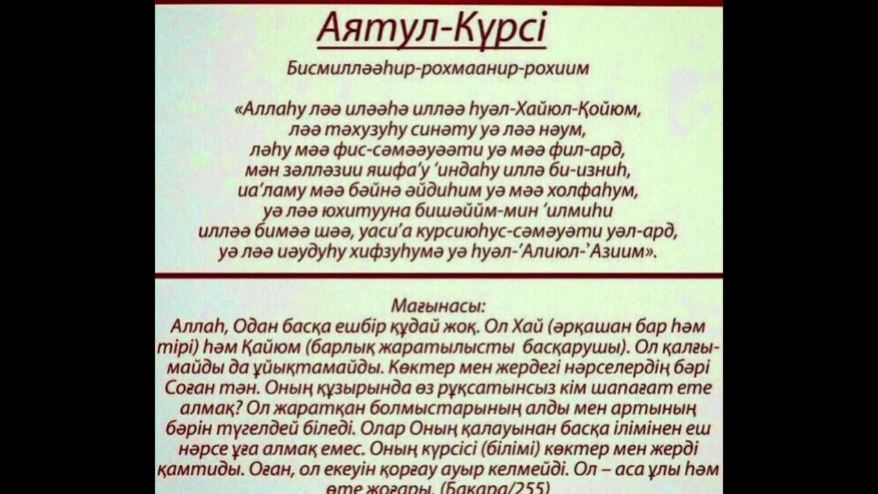 Ясин сурэсе укырга на татарском. Аятуль курси текст. Аятол курсив. Аят аятуль курси. Аятуль курси казакша.