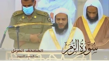 سورة الزمر بصوت الشيخ خالد المهنا - إمام المسجد النبوي -  || المصحف المرتل