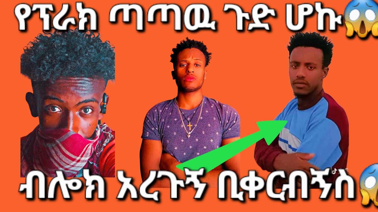 ሁለት አሥመሣይዎች ብር አበድሩኝ ብዬ ፕራክ አርጌአቸዉ ቦለኩኝ😱@የሳቅምንጭtube