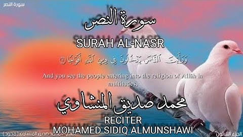سورة النصر بصوة الشيخ محمد صديق المنشاوي،برواية حفص عن عاصم/surah Al-nasr.mohamed sidiq almunshawi