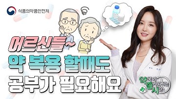 노인 약물 복용 시 꼭 알아야 할 점[약국이 즐거워지는 시간 13회]