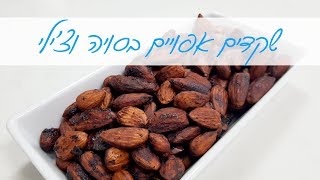 שקדים אפויים בסויה וצ'ילי קראנצ'יים ומתובלים לנשנוש ותוספת לכל סלט!