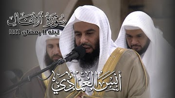 سورة الانفال كاملة | الشيخ أنس العمادي | ليلة 11 رمضان 1446 هـ