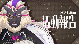【雑談/Zatsu】音猫軒の月イチ活動報告！ 2024. May #音猫軒