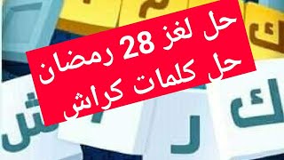 حل كلمات كراش.. حل لغز 28 رمضان.. حل جزيرة رمضان